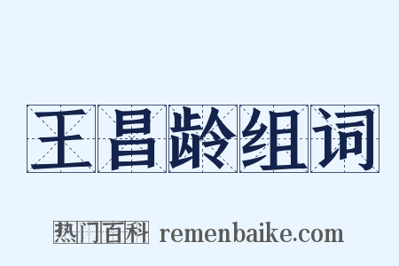 王昌龄组词是什么意思的图片